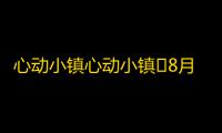 心动小镇心动小镇⭐8月9日萤石溜溜橡木位置攻略
